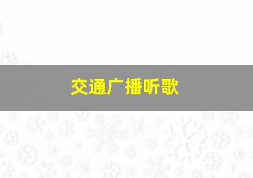 交通广播听歌