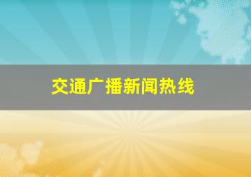 交通广播新闻热线