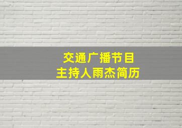 交通广播节目主持人雨杰简历