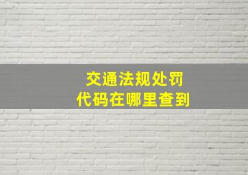 交通法规处罚代码在哪里查到