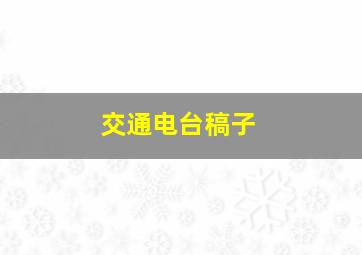 交通电台稿子