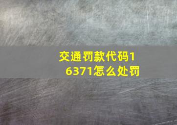 交通罚款代码16371怎么处罚