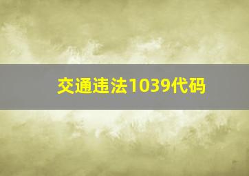 交通违法1039代码