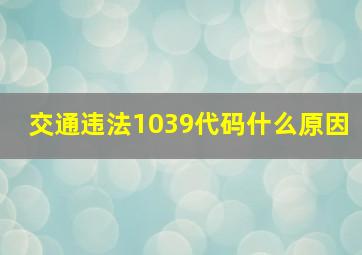 交通违法1039代码什么原因