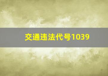 交通违法代号1039