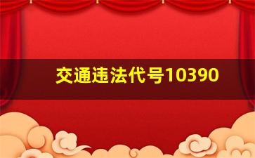 交通违法代号10390