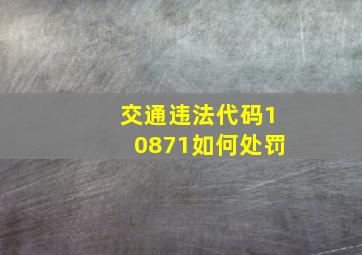 交通违法代码10871如何处罚