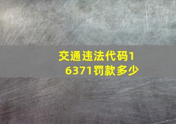 交通违法代码16371罚款多少