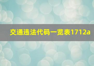 交通违法代码一览表1712a