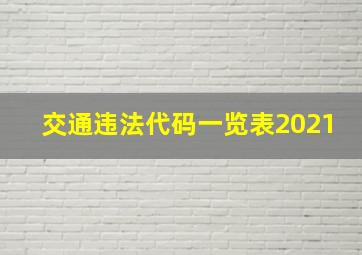 交通违法代码一览表2021