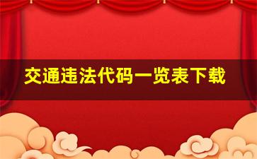 交通违法代码一览表下载