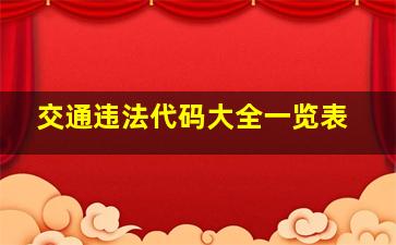 交通违法代码大全一览表