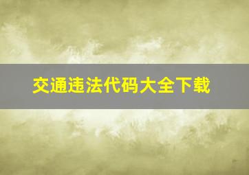 交通违法代码大全下载