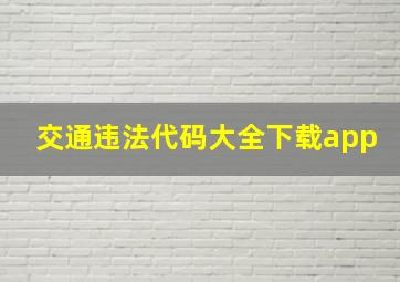 交通违法代码大全下载app