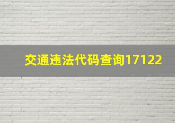 交通违法代码查询17122