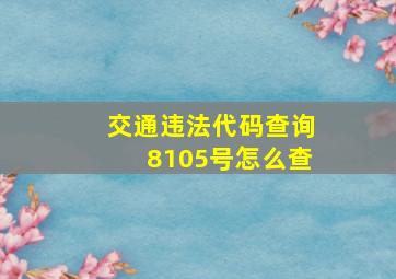 交通违法代码查询8105号怎么查