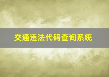 交通违法代码查询系统