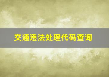 交通违法处理代码查询