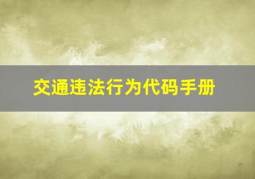 交通违法行为代码手册