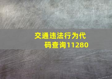 交通违法行为代码查询11280