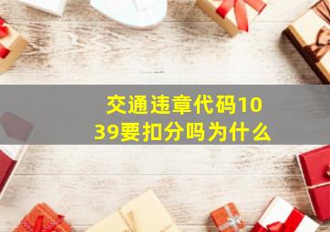 交通违章代码1039要扣分吗为什么