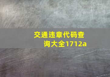 交通违章代码查询大全1712a