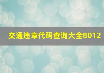 交通违章代码查询大全8012