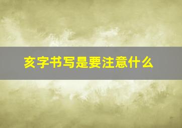 亥字书写是要注意什么