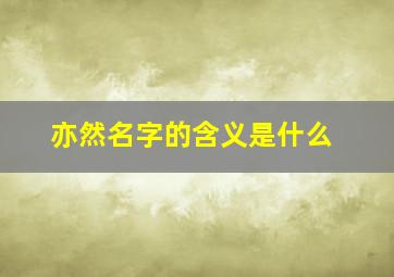 亦然名字的含义是什么