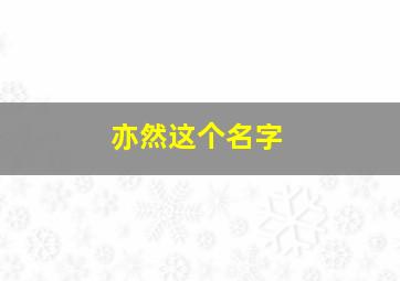 亦然这个名字