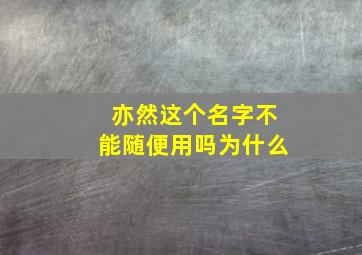 亦然这个名字不能随便用吗为什么