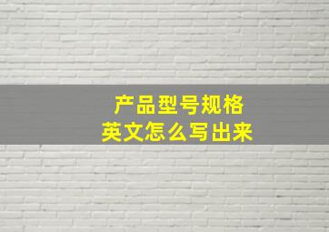 产品型号规格英文怎么写出来