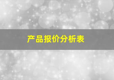 产品报价分析表