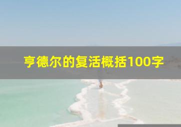 亨德尔的复活概括100字