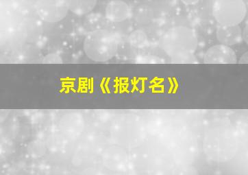 京剧《报灯名》