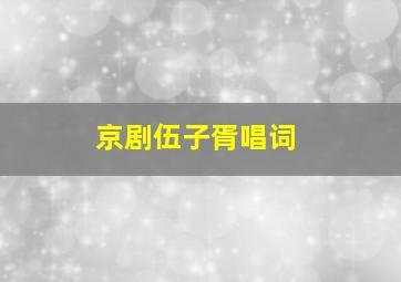 京剧伍子胥唱词