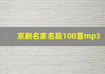 京剧名家名段100首mp3