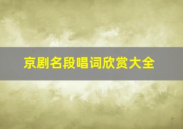 京剧名段唱词欣赏大全