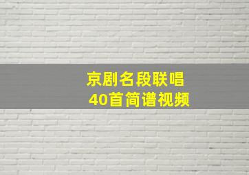 京剧名段联唱40首简谱视频