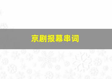 京剧报幕串词