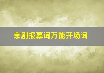 京剧报幕词万能开场词