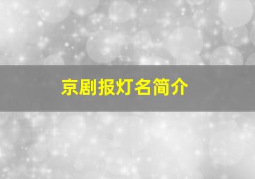 京剧报灯名简介