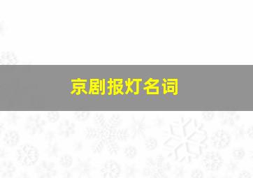 京剧报灯名词