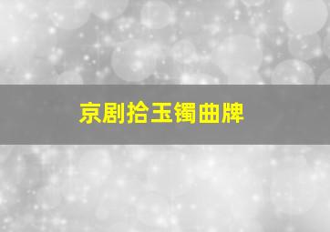 京剧拾玉镯曲牌