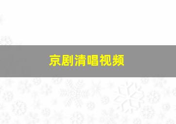 京剧清唱视频