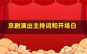 京剧演出主持词和开场白