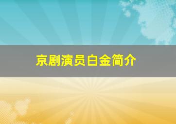 京剧演员白金简介