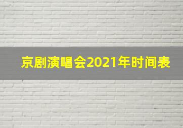 京剧演唱会2021年时间表