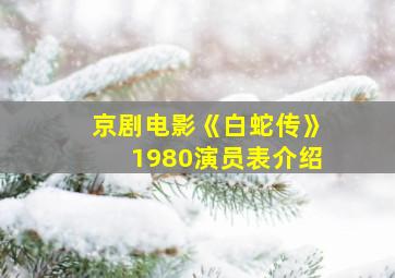 京剧电影《白蛇传》1980演员表介绍