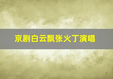 京剧白云飘张火丁演唱